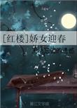 红楼之迎春淑妃
