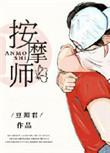 老公的私密按摩师在线看