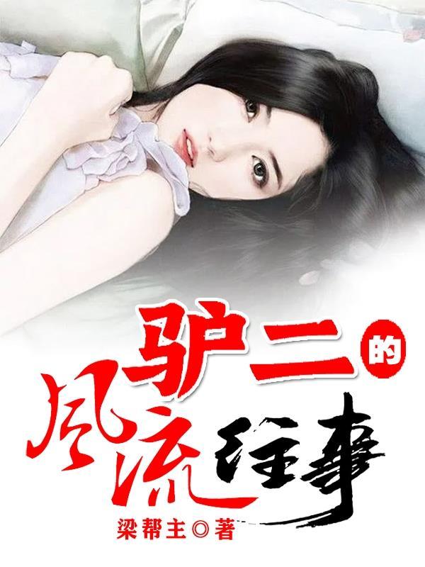 驴二的风流往事的原型