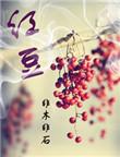 红豆薏米水能天天喝吗