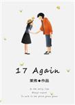 17again电影观后感