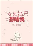 女神她只想睡我百度