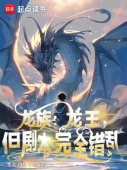 但剧本完全错乱 零点看书