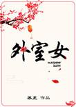 外室女主春晓男主霍宁的