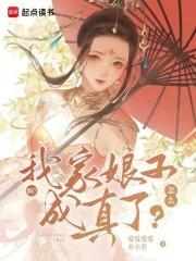 什么我家娘子成真了最新