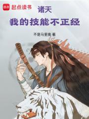 诸天我的技能不正经 不是马里奥