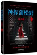 神探蒲松龄有几部