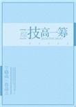 技高一筹的意思是啥