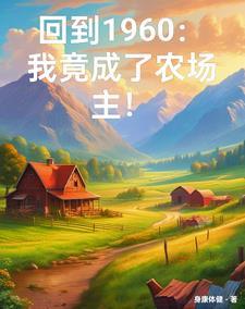 我穿越到了六零