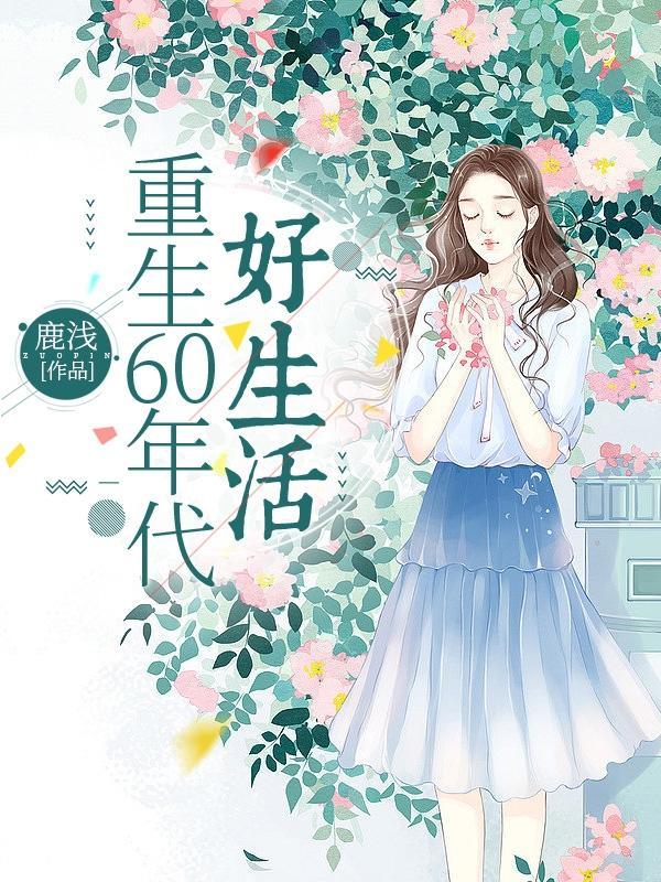重生到六零全文免费云轻舞