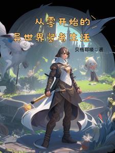 从零开始的异世界生活角色表