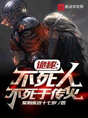 不死不灭的诡异