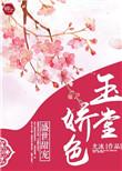 玉堂娇色尤冰