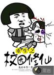重生之校园女修罗免费阅读全文