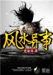 风水异事铺不语休