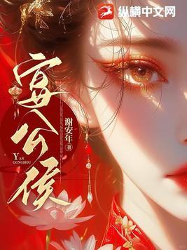 宴公侯百度TXT链接