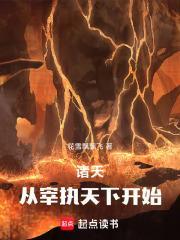 诸天从知否宰执天下开始 花雪飘飘飞