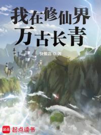 我在修仙界万古长青女主几个