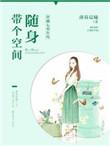 穿越七零年代随身带个空间百度