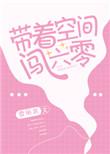 带着空间闯六零香江最新章节