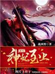 逆天神妃至上哪一章知道是女的