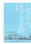 七零年代系统金手指格格党