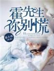 霍先生别闹了全文免费阅读