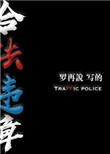 合法违章广播剧完整版