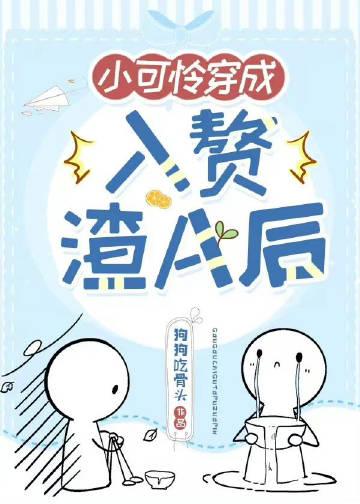 小可怜穿成豪门赘a后