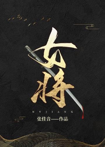 女将星楚昭