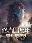 修真四万年讲的什么