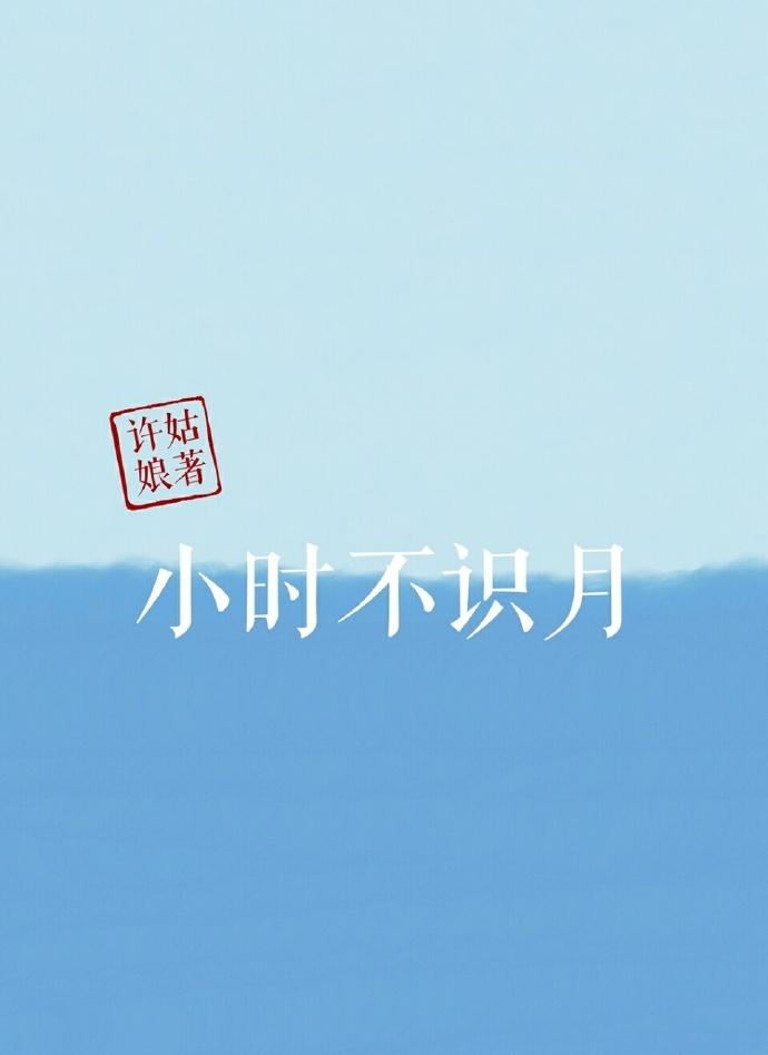 小时不识月呼作白玉盘中的白玉盘