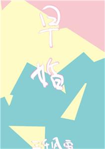 放学后结婚了三千风雪全文免费阅读