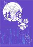 技术宅攻略未删减版