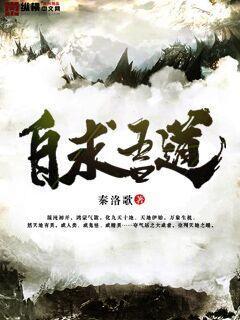 自求吾道断更了