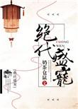 绝宠盛世医妃