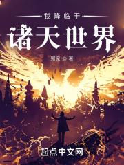 我降临于诸天世界笔趣阁免费阅读
