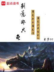 别惹那条龙