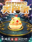 异世界的美食家笔趣