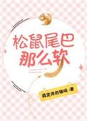 松鼠尾巴那么软全文txt