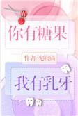 你有糖果我有蜜芽