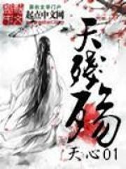 天残殇全部人物介绍