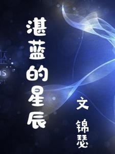 湛蓝色的星空