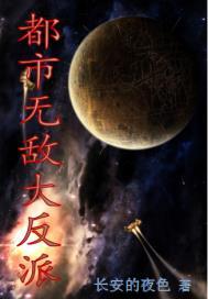 都市无敌大反派聆听