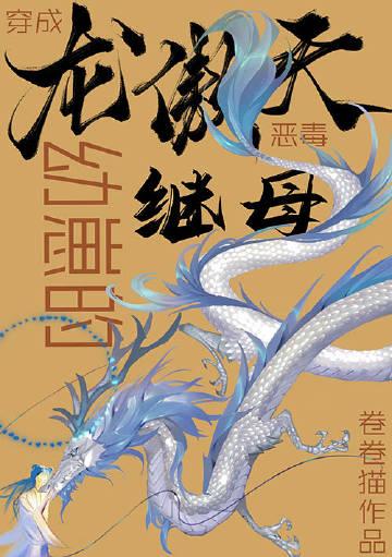 穿成龙傲天的恶毒后妈作者木一了