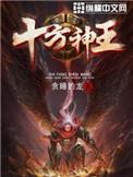 十方神王TXT全集免费