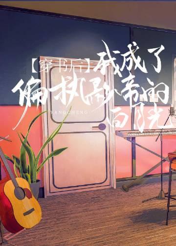 穿书后我成了偏执大佬的小可爱