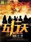 五行天女主