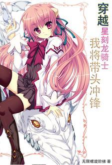 星刻龙骑士生孩子