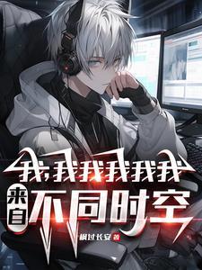 你又哪个平行世界的我百度百科